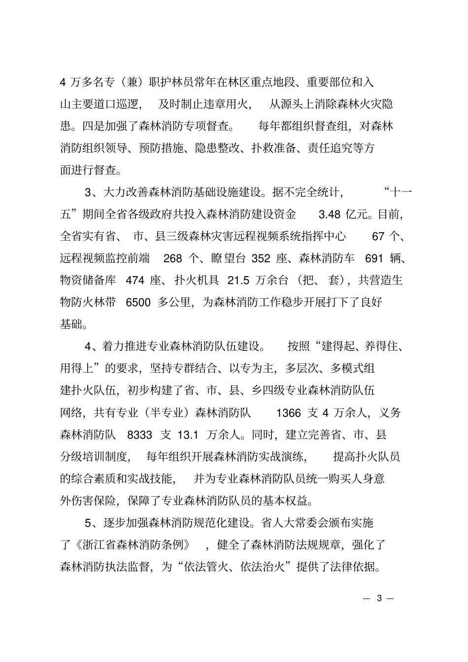 浙江森林消防发展规划_第3页