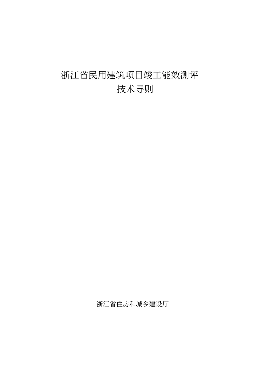 浙江民用建筑项目竣工能效测评_第1页
