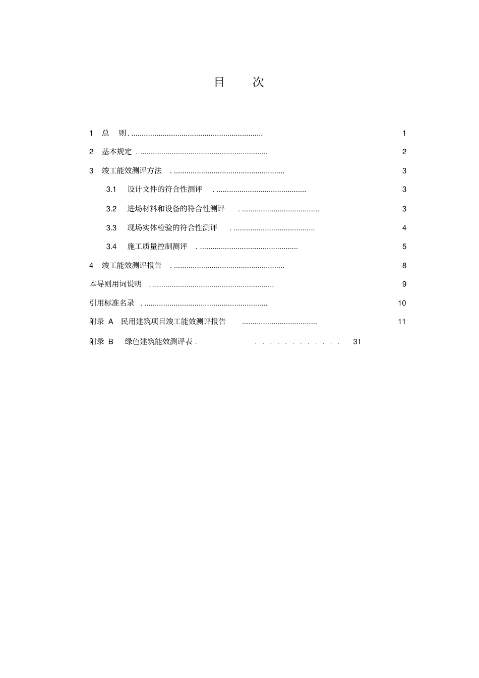 浙江民用建筑项目竣工能效测评_第2页