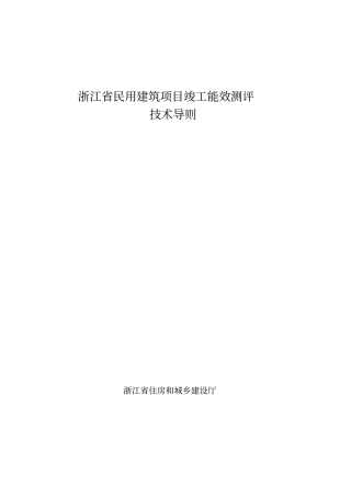 浙江民用建筑项目竣工能效测评