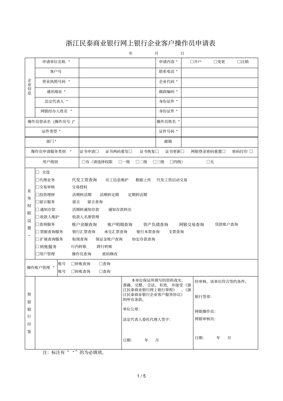 浙江民泰商业银行网上银行企业客户操作员申请表_第1页