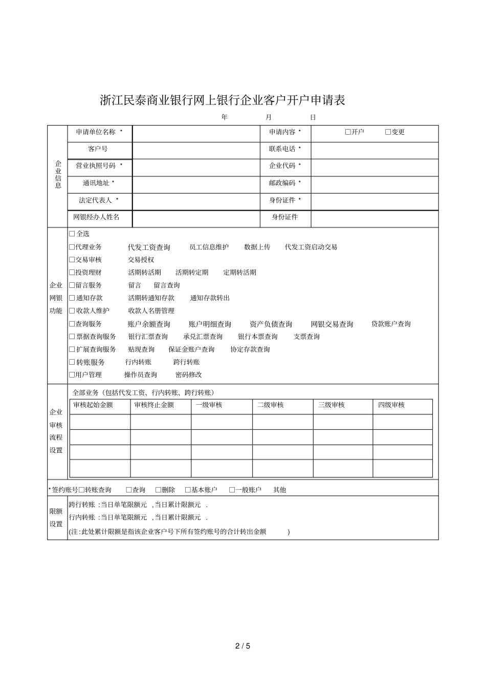 浙江民泰商业银行网上银行企业客户操作员申请表_第2页