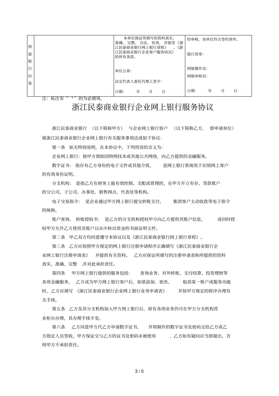 浙江民泰商业银行网上银行企业客户操作员申请表_第3页