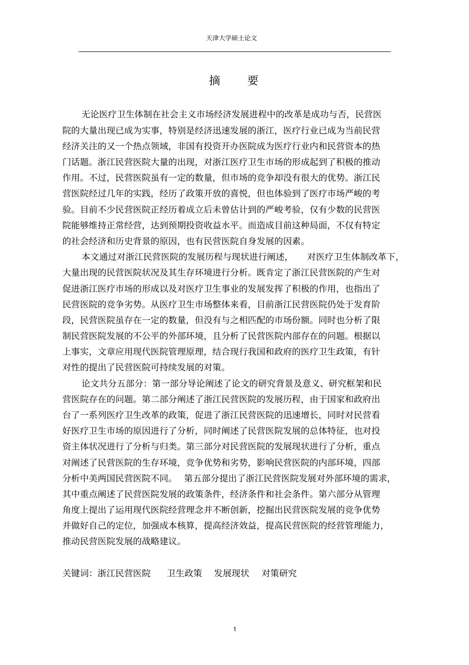 浙江民营医院发展的现状与对策研究_第3页
