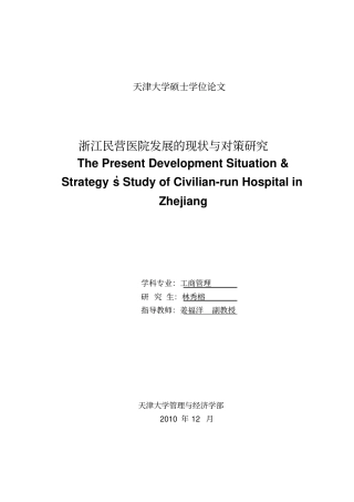 浙江民营医院发展的现状与对策研究