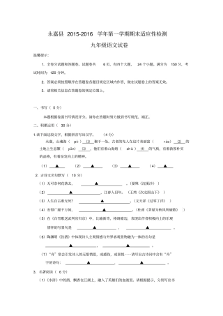 浙江永嘉2012016学年九年级语文上学期期末适应性检测试卷新人教版汇总