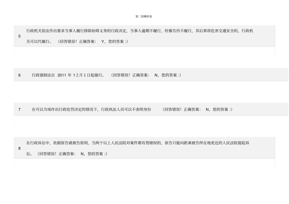 浙江法制办2016执法考试在线题库10套真题试卷分析_第2页