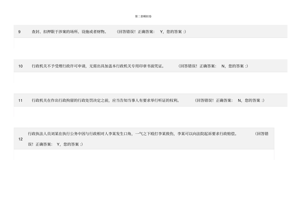 浙江法制办2016执法考试在线题库10套真题试卷分析_第3页
