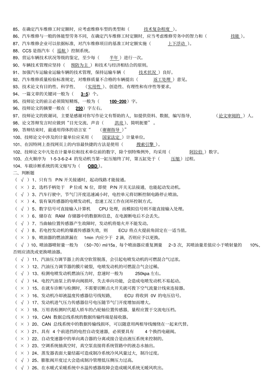 浙江汽车修理工高级一级技师指引含答案讲解_第3页