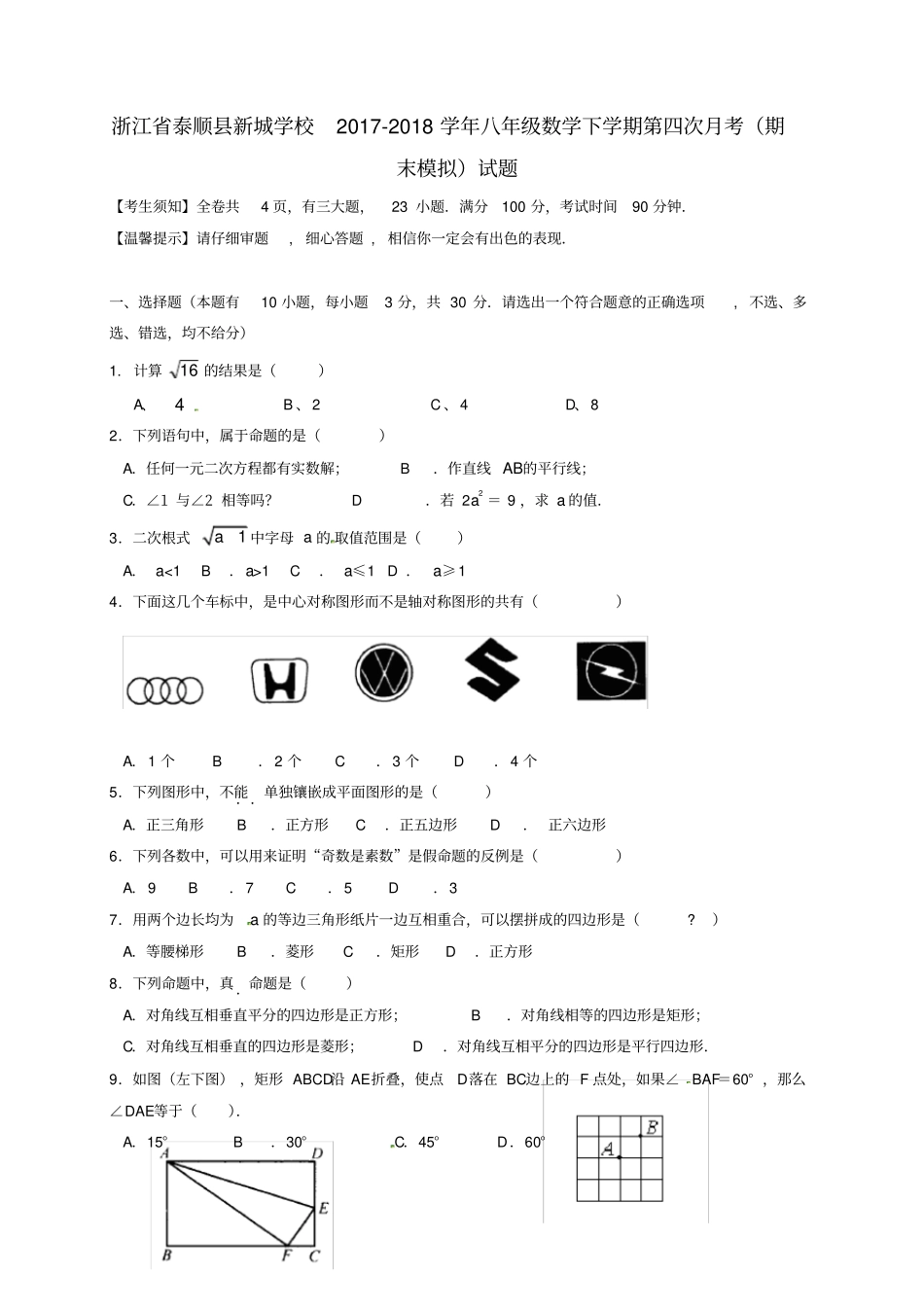 浙江泰顺新城学校2017-2018学年八年级数学下学期第四次月考期末模拟试题_第1页