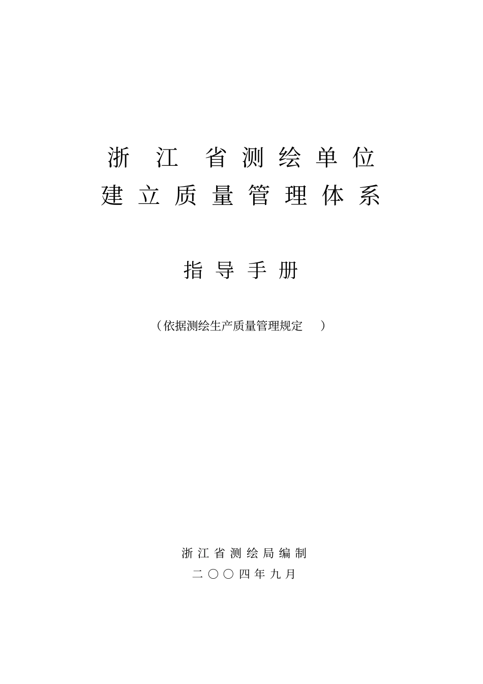 浙江测绘单位建立质量管理体系指导手册_第1页