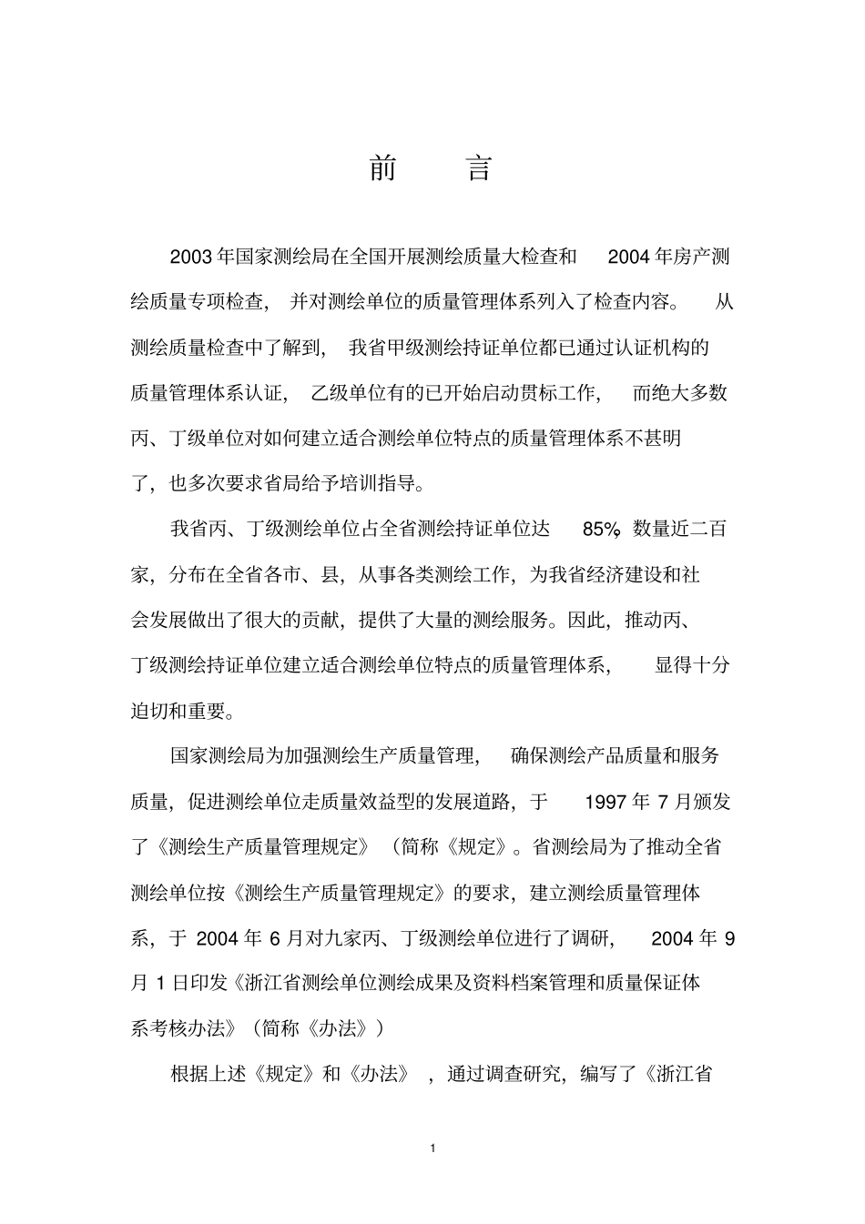 浙江测绘单位建立质量管理体系指导手册_第2页