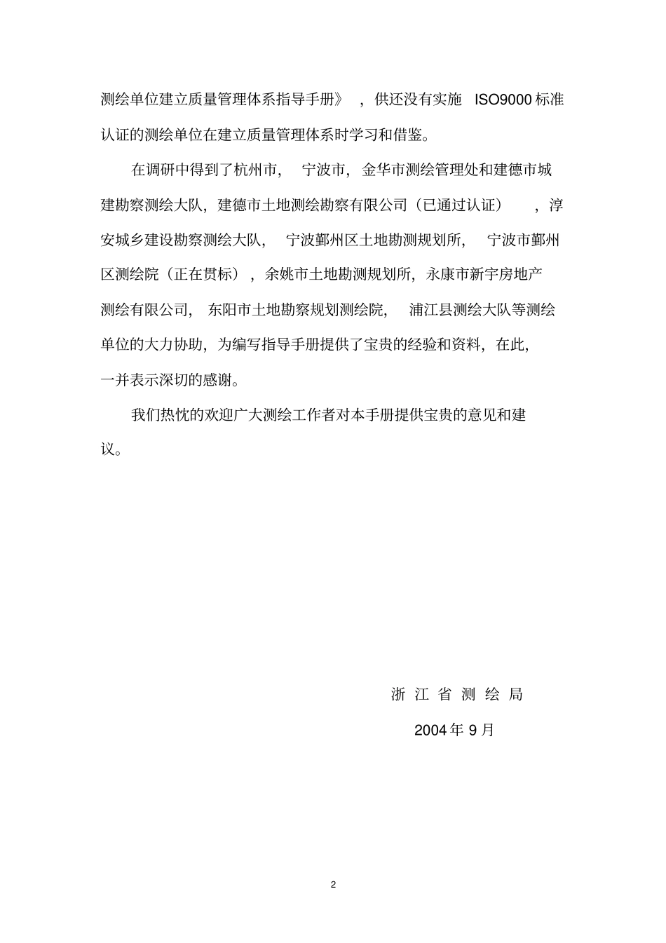 浙江测绘单位建立质量管理体系指导手册_第3页
