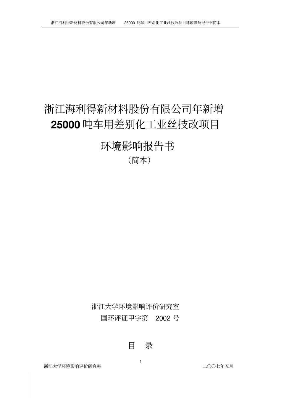浙江海利得新材料股份有限公司年新增25000吨车用差别化工业丝技改项目建设环境影响评价评价报告书_第1页