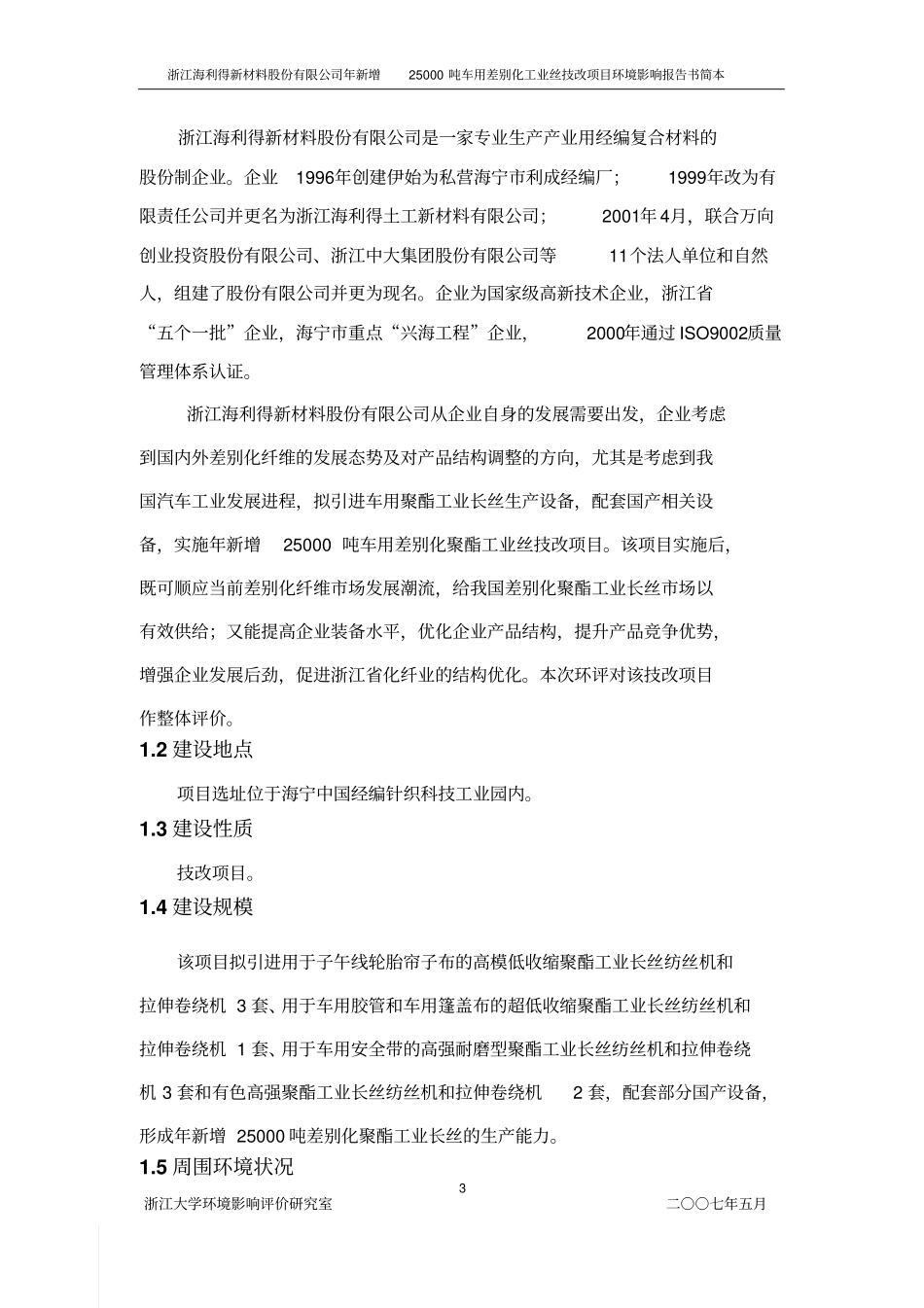 浙江海利得新材料股份有限公司年新增25000吨车用差别化工业丝技改项目建设环境影响评价评价报告书_第3页