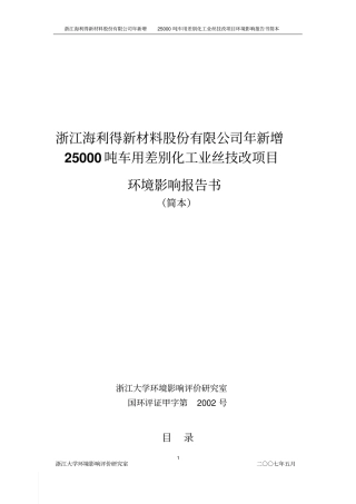 浙江海利得新材料股份有限公司年新增25000吨车用差别化工业丝技改项目建设环境影响评价评价报告书