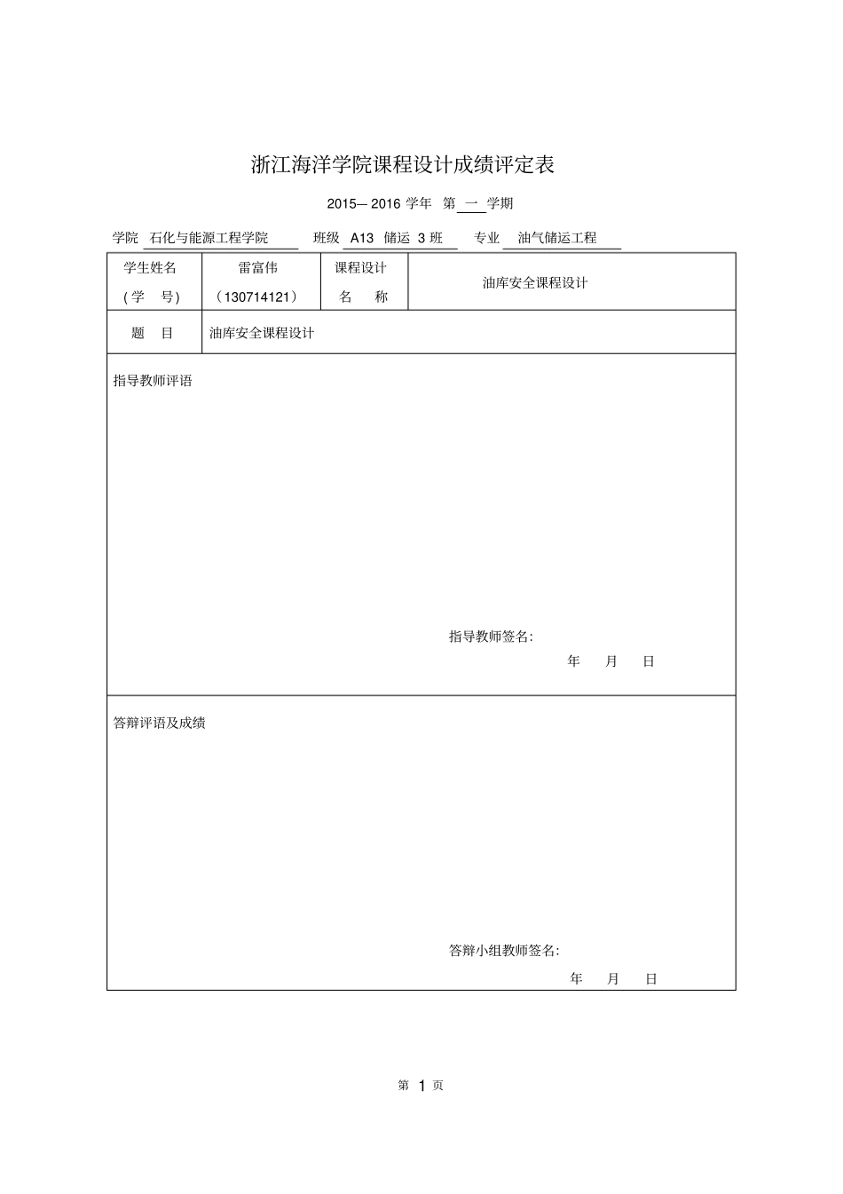 浙江海洋大学油库安全课程设计分析_第2页