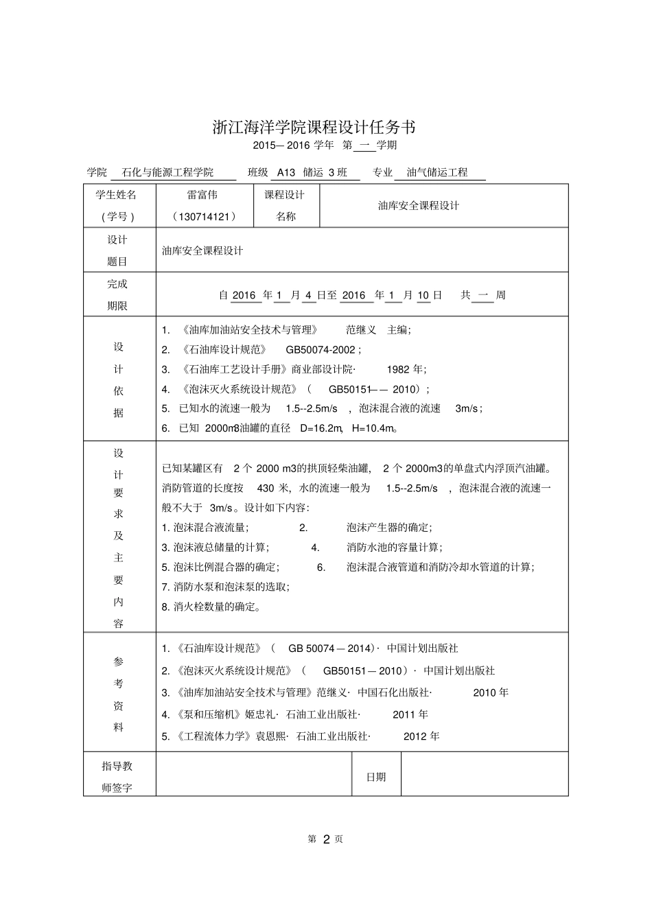 浙江海洋大学油库安全课程设计分析_第3页