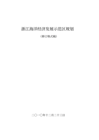 浙江海洋经济发展示范区规划最新