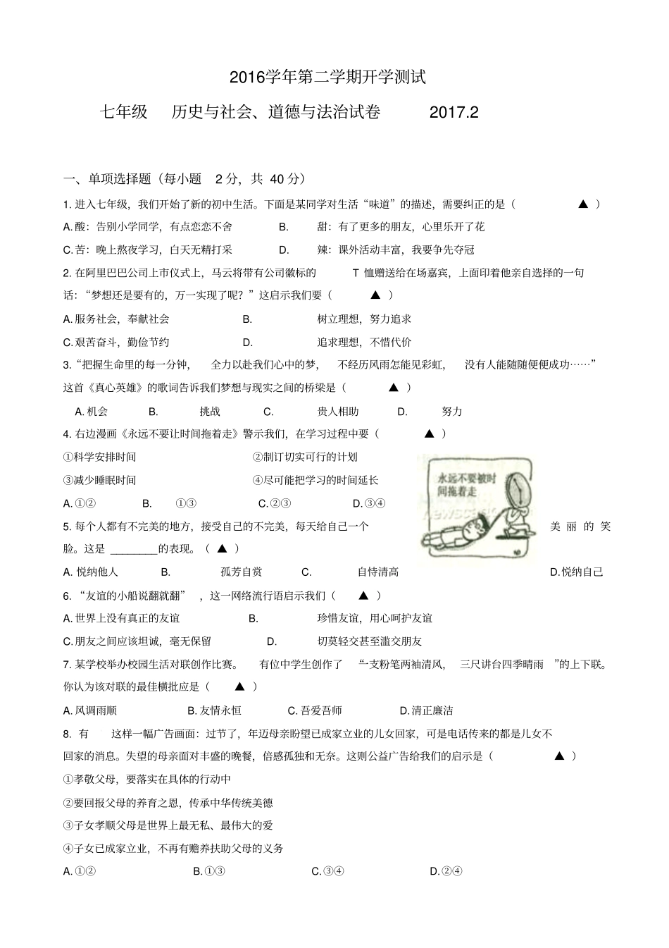 浙江海宁2012017学年七年级下学期开学考试历史与社会、道德与法治试卷_第1页