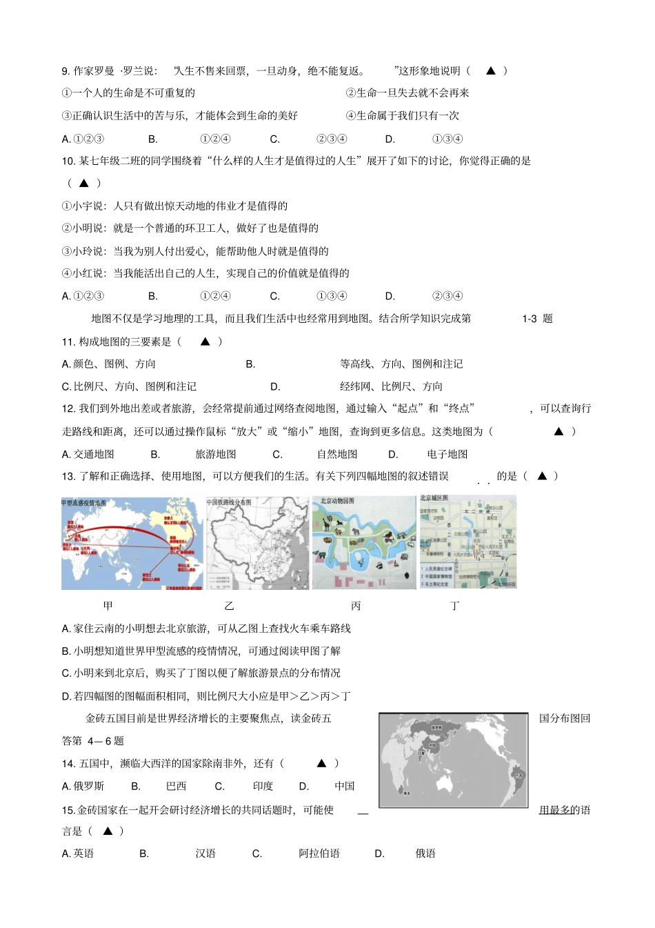 浙江海宁2012017学年七年级下学期开学考试历史与社会、道德与法治试卷_第2页