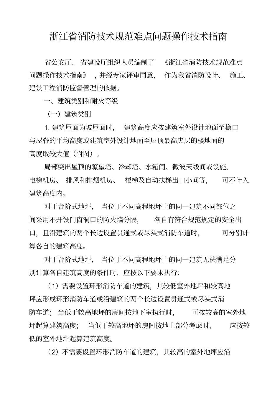 浙江消防技术规范难点问题操作技术指引1_第1页