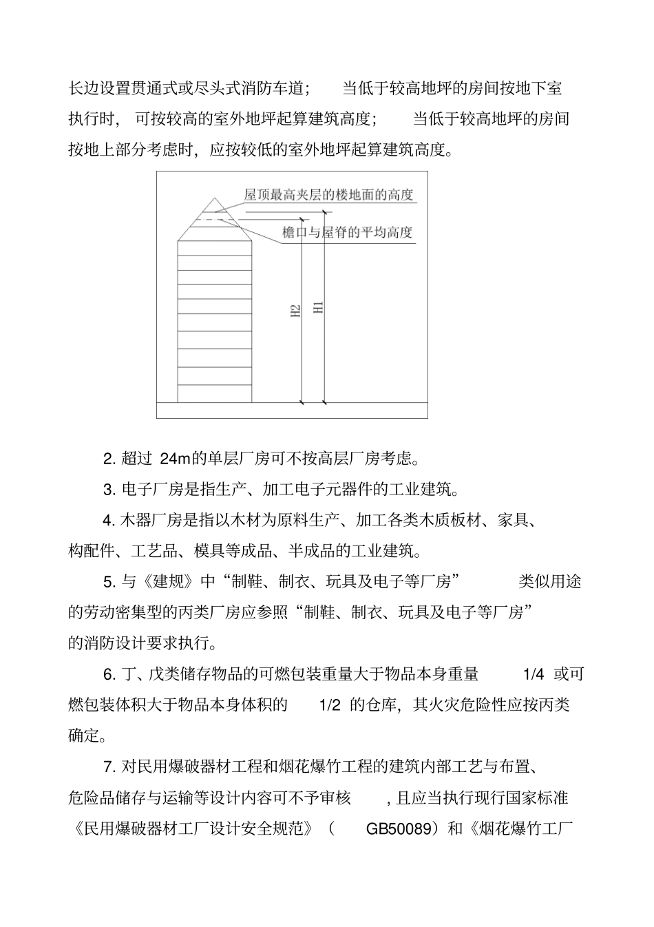浙江消防技术规范难点问题操作技术指引1_第2页