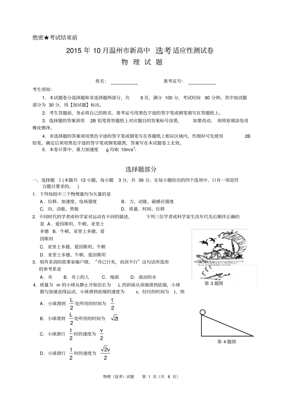 浙江温州2012016学年高二10月适应性测试物理选考试题版讲解_第1页