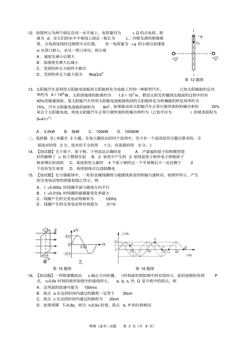 浙江温州2012016学年高二10月适应性测试物理选考试题版讲解_第3页