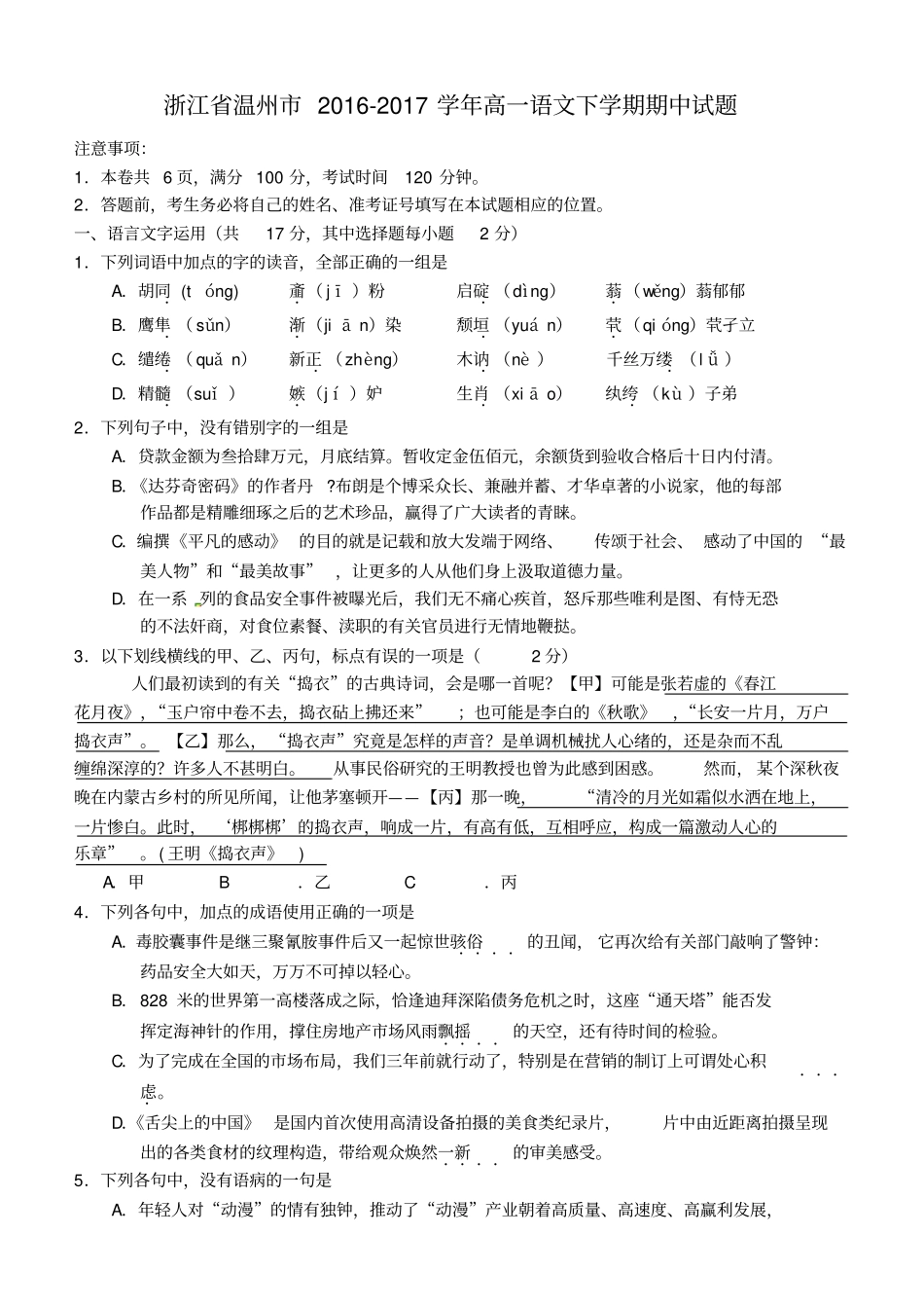 浙江温州2012017学年高一语文下学期期中试题_第1页