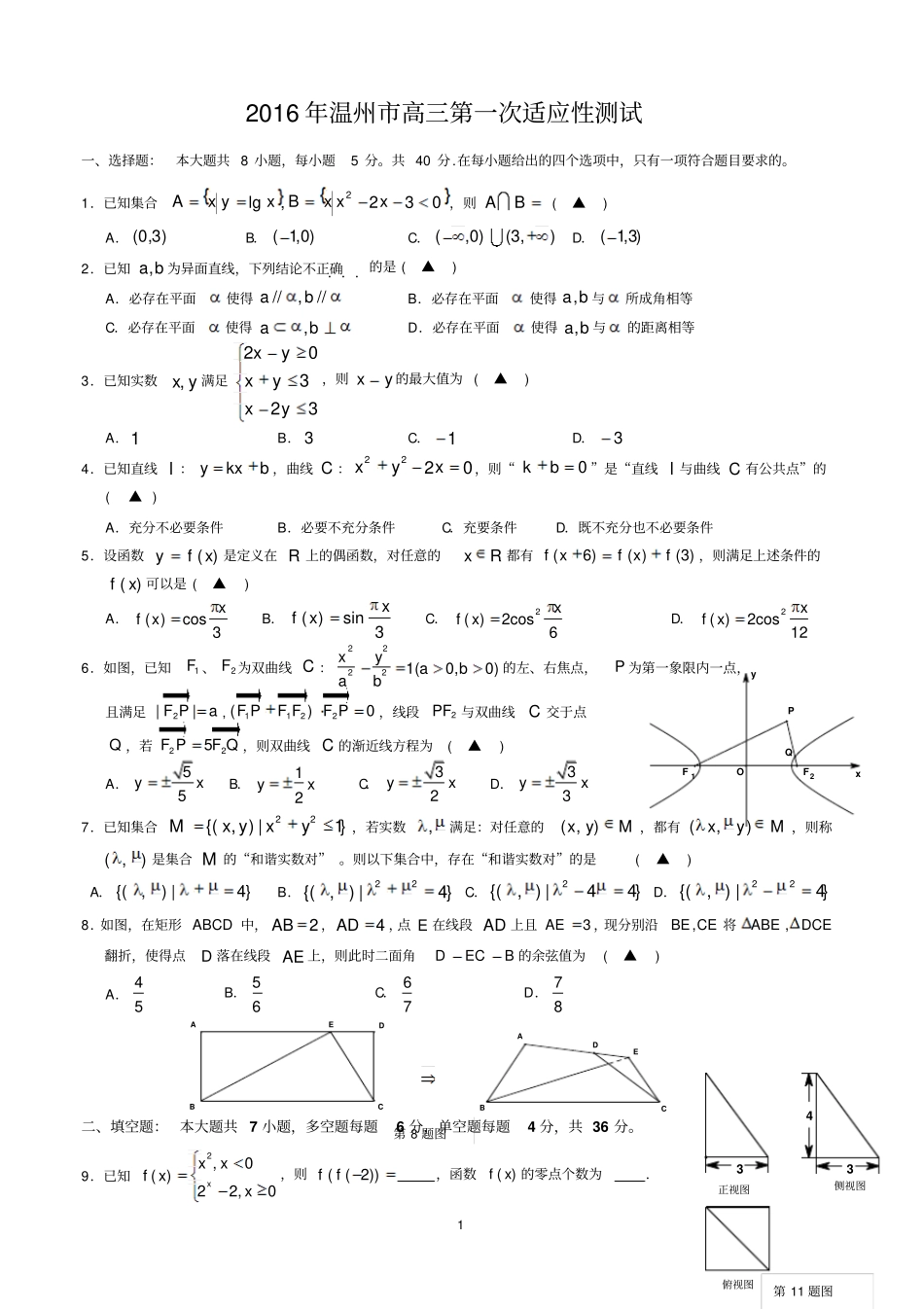 浙江温州2016届高三第一次适应性测试一模数学理试题汇总_第1页