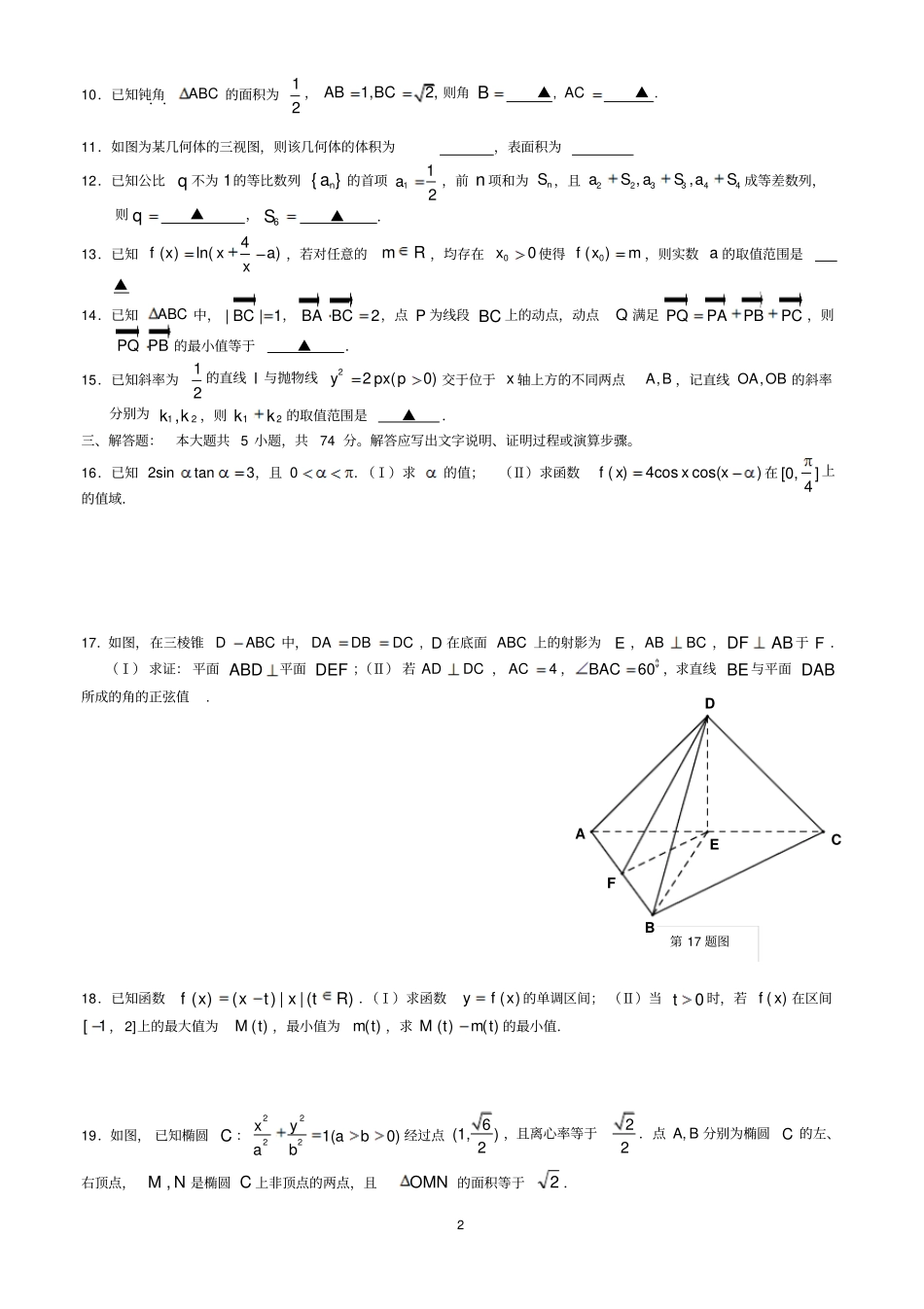 浙江温州2016届高三第一次适应性测试一模数学理试题汇总_第2页