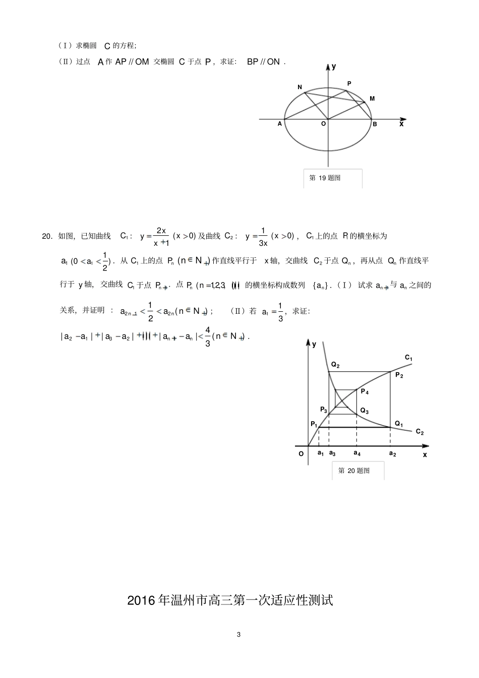 浙江温州2016届高三第一次适应性测试一模数学理试题汇总_第3页