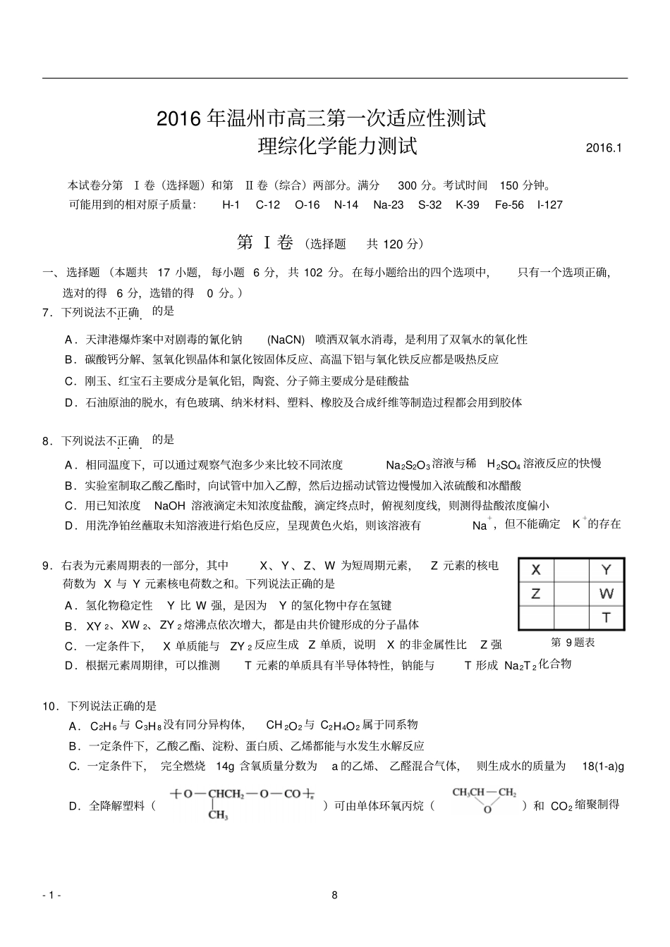 浙江温州2016届高三第一次适应性测试一模理综化学试题讲解_第1页