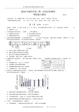 浙江温州2016届高三第一次适应性测试一模理综试题汇总