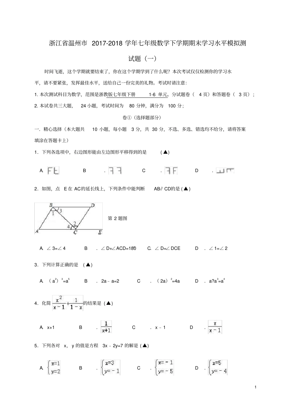 浙江温州2017-2018学年七年级数学下学期期末学习水平模拟测试题一浙教版_第1页