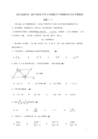 浙江温州2017-2018学年七年级数学下学期期末学习水平模拟测试题一浙教版