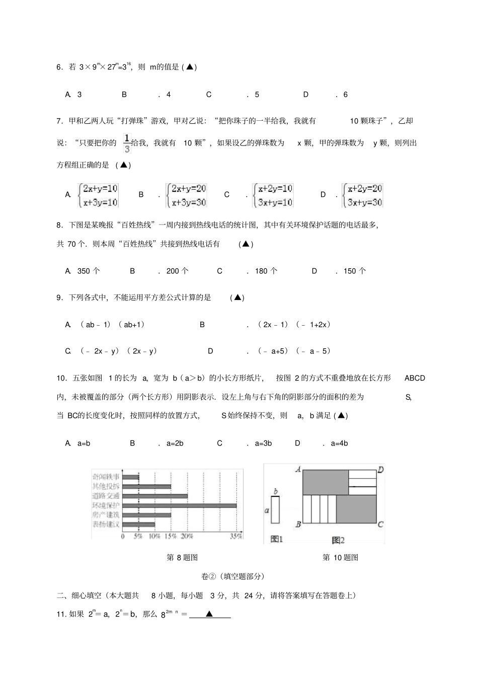 浙江温州2017-2018学年七年级数学下学期期末学习水平模拟测试题浙教版_第2页