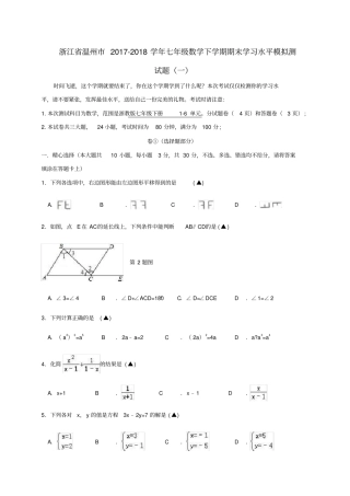 浙江温州2017-2018学年七年级数学下学期期末学习水平模拟测试题浙教版