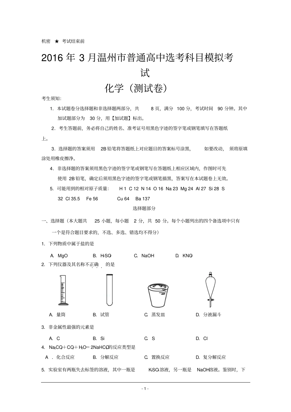 浙江温州2016年3月普通高中选考科目模拟考试化学试题版含答案资料_第1页