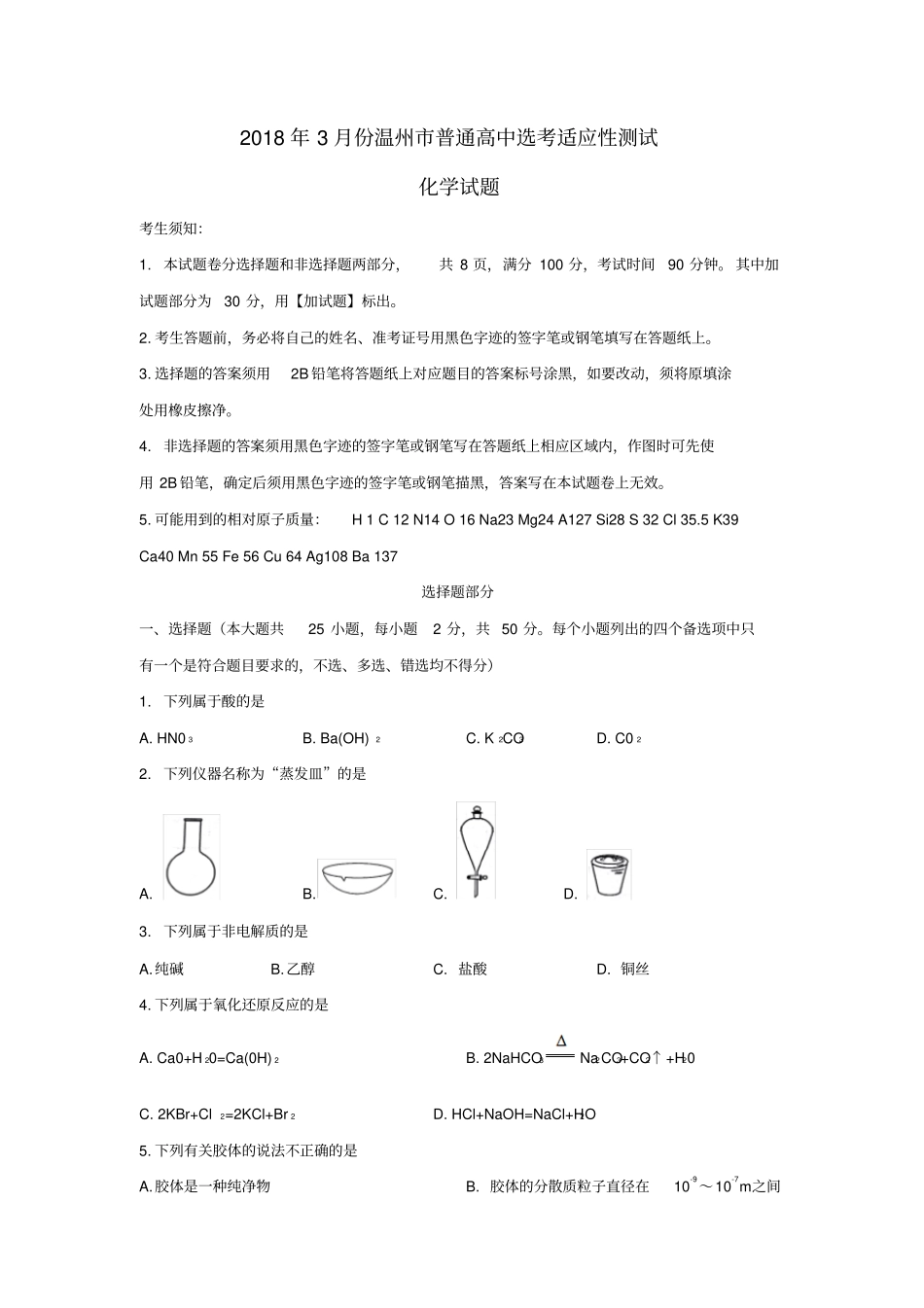 浙江温州2018届高三选考适应性测试二模化学试题版,含答案_第1页