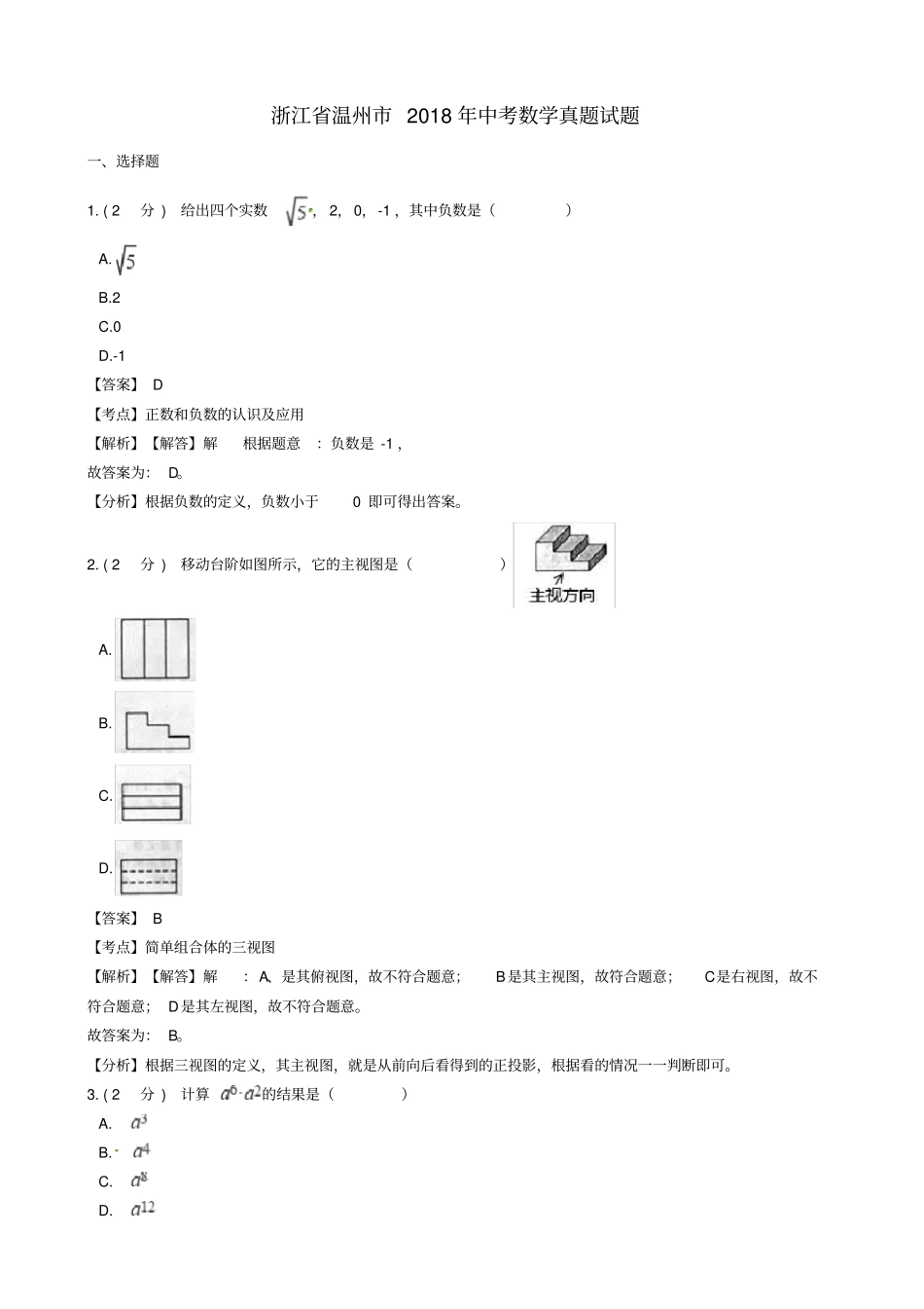 浙江温州2018年中考数学真题试题_第1页