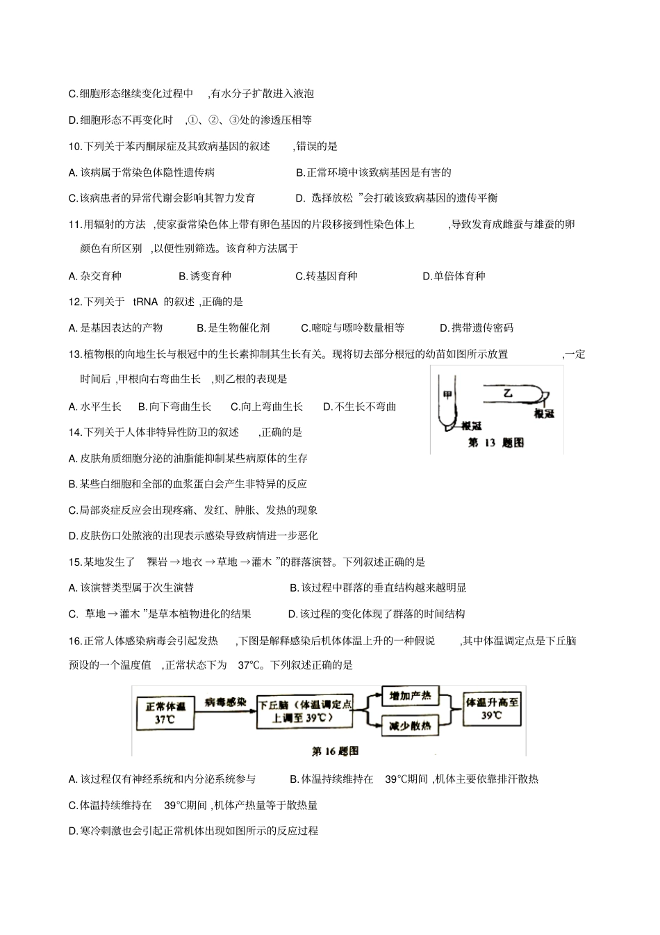 浙江温州2019届高三第一次模拟考试生物试题_第2页