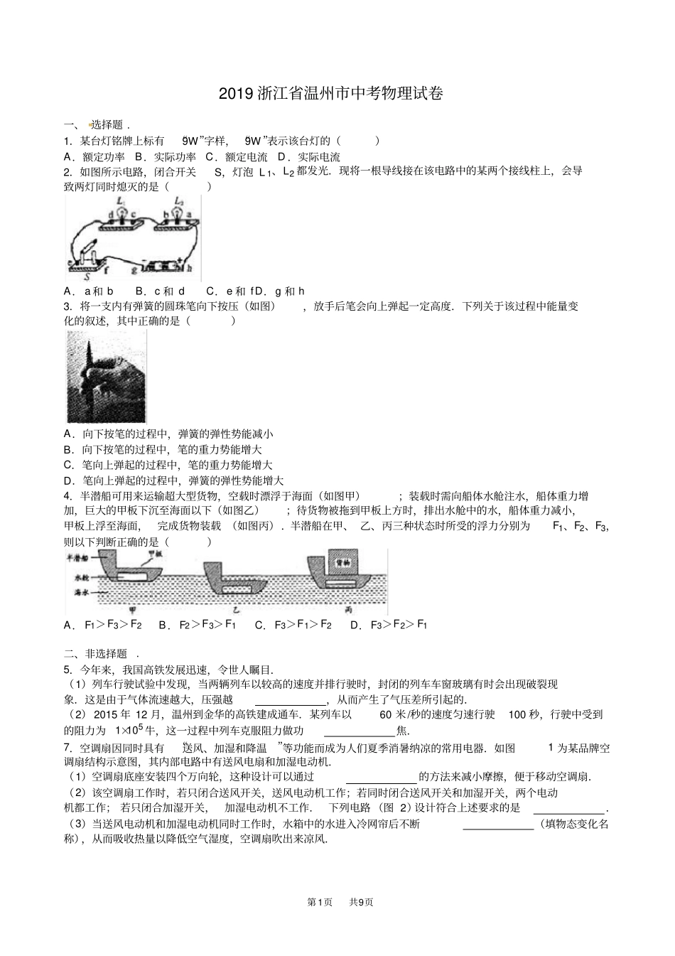 浙江温州2019年中考物理试卷有答案版_第1页