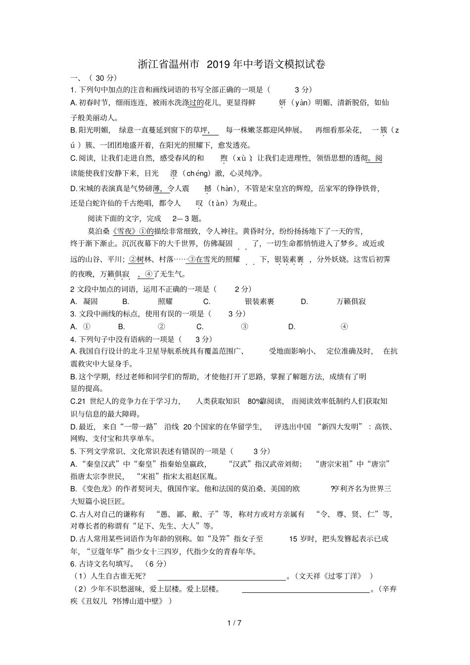 浙江温州2019年中考语文模拟试卷_第1页