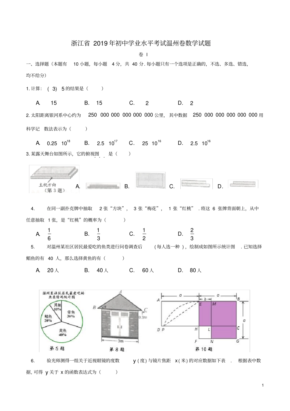 浙江温州2019年中考数学真题试题_第1页