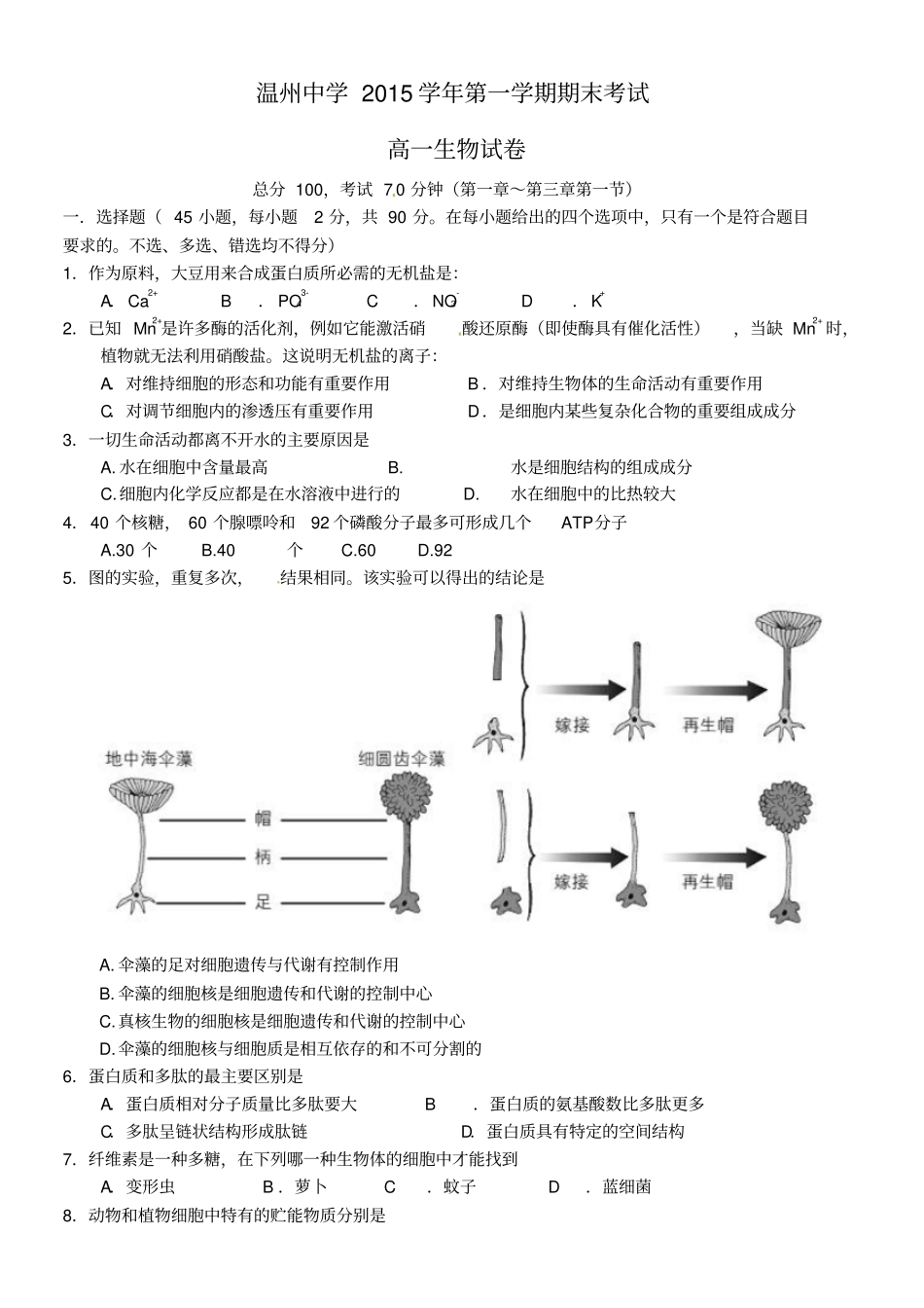 浙江温州中学2012016学年高一生物上学期期末考试试题_第1页