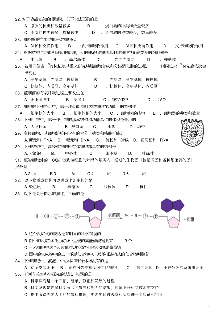 浙江温州中学2012016学年高一生物上学期期末考试试题_第3页