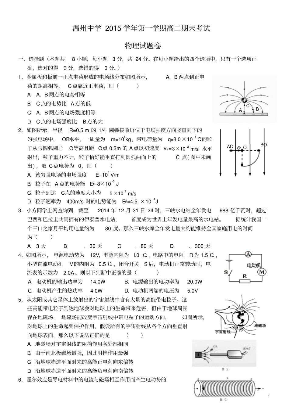 浙江温州中学2012016学年高二物理上学期期末考试试题资料_第1页