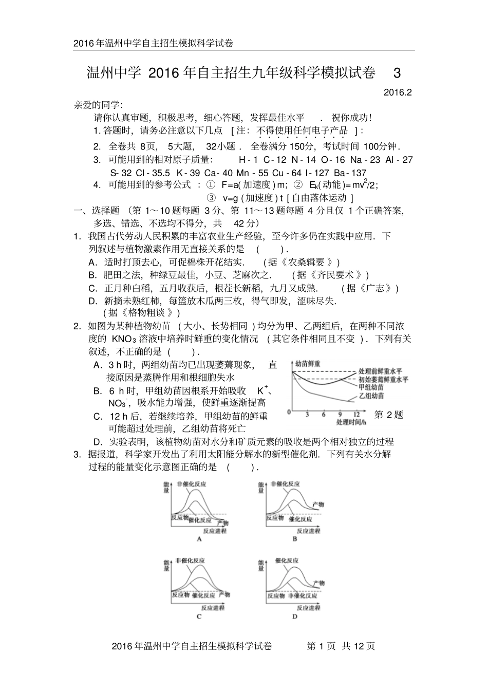 浙江温州中学2016年自主招生九年级科学模拟试卷3汇总_第1页